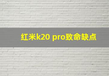 红米k20 pro致命缺点